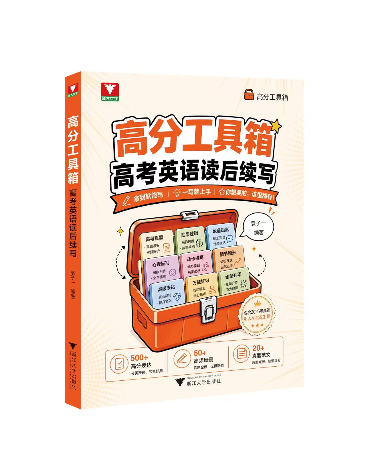 高分工具箱·高考英语读后续写 封面